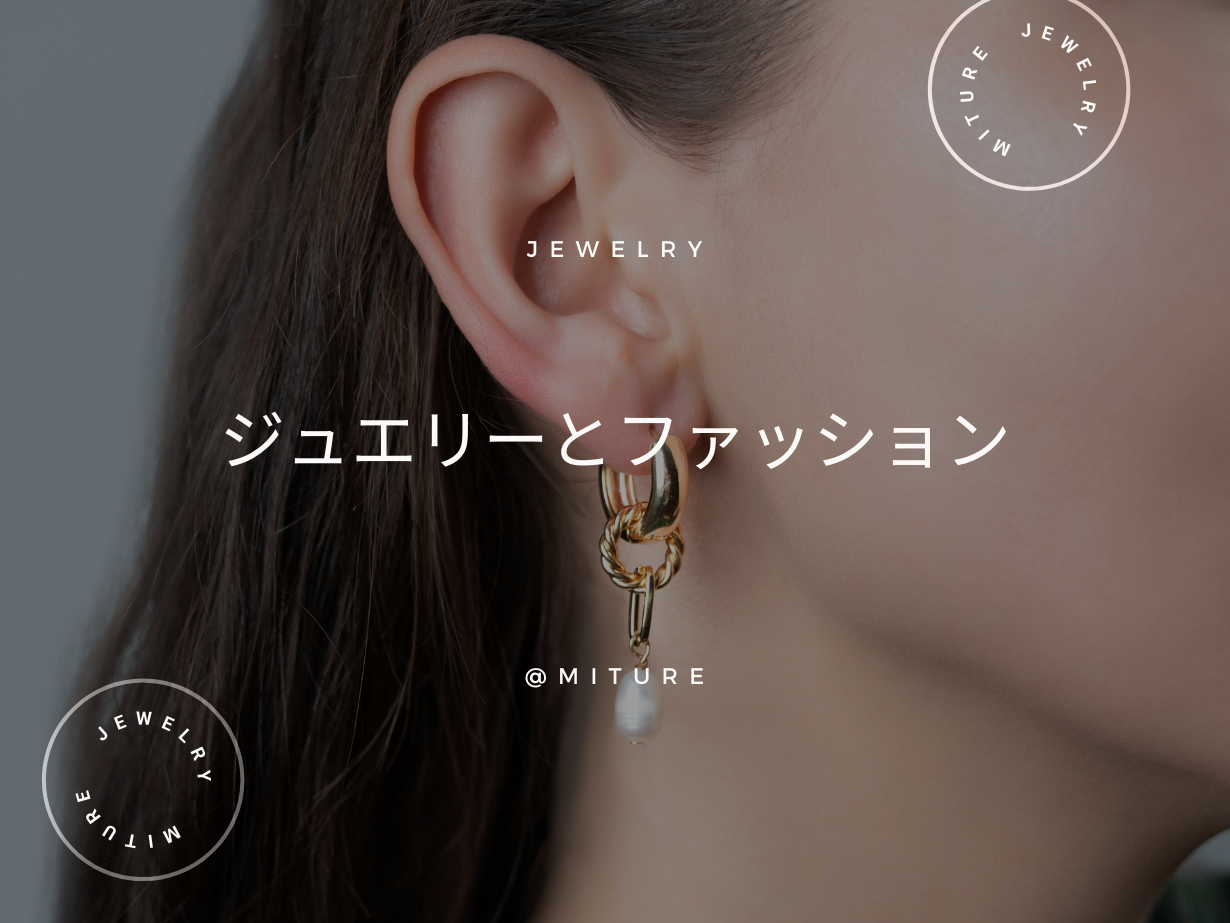 ジュエリーとファッション: コーディネートの秘訣