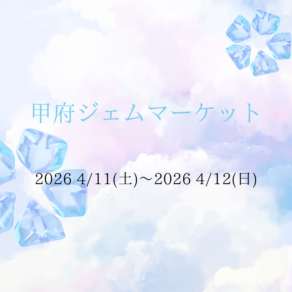 甲府ジェムマーケットのご案内