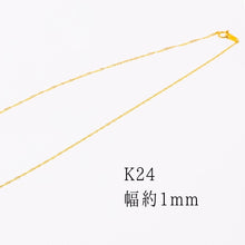 將圖片載入圖庫檢視器 K24 純金 42cm ネックレス
